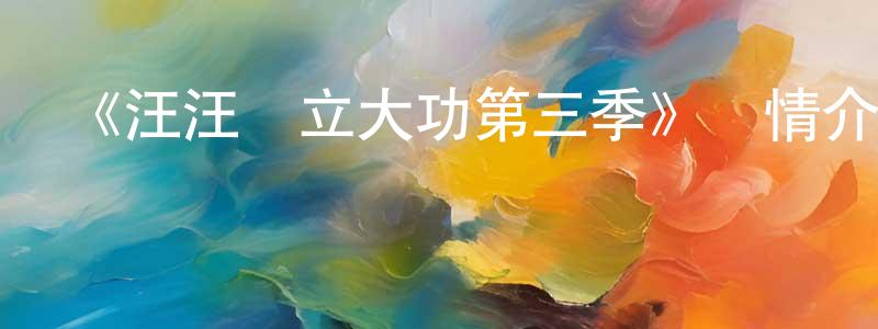《汪汪隊立大功第三季》詳情介紹_汪汪隊立大功第三季已完結在線觀看_汪汪隊立大功第三季迅雷下載_歐美動漫 曾文成的blog